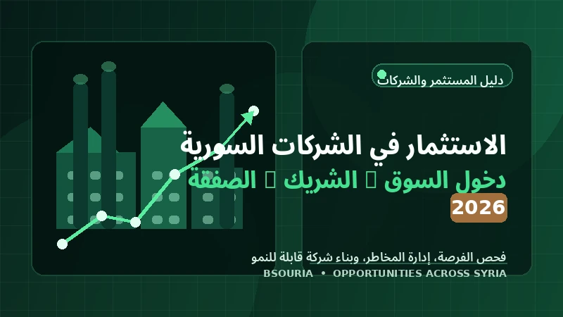 Investing in Syrian Companies in 2026: Market Entry, Partner Selection and Deal Design