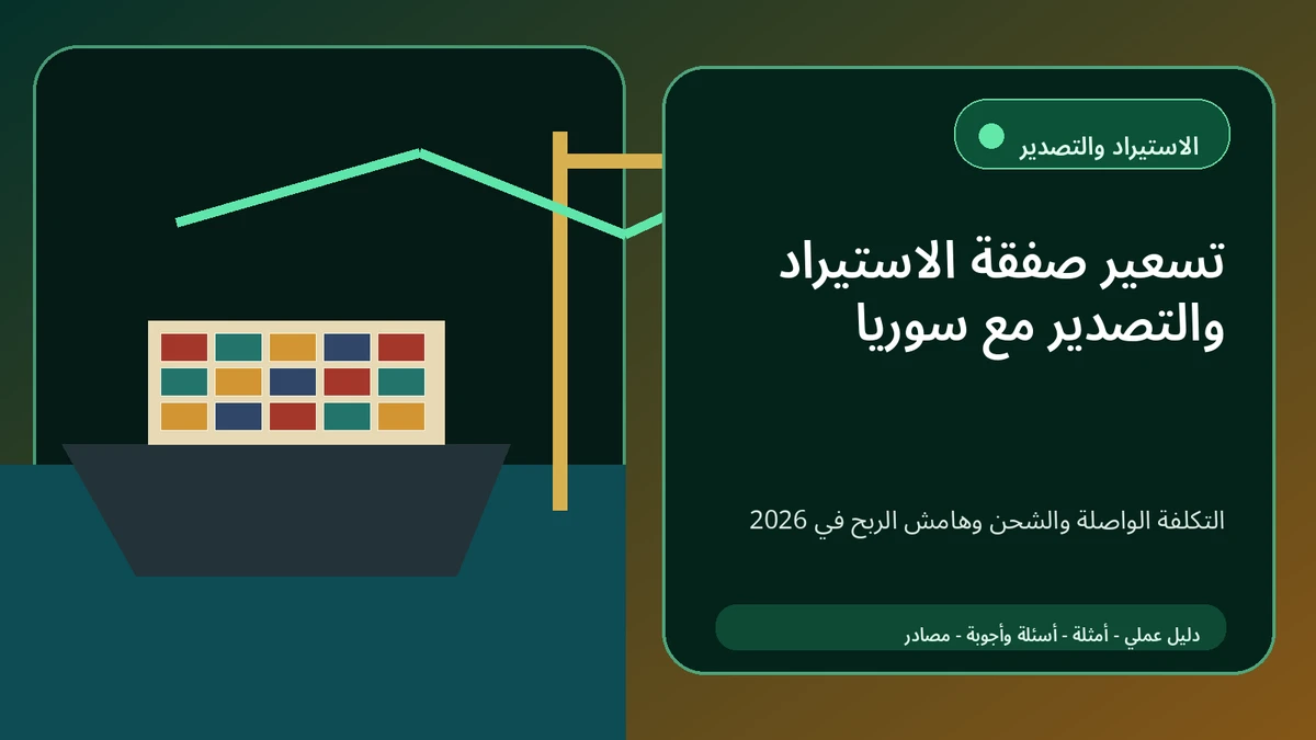 Comment chiffrer une opération d’import-export avec la Syrie en 2026 ?