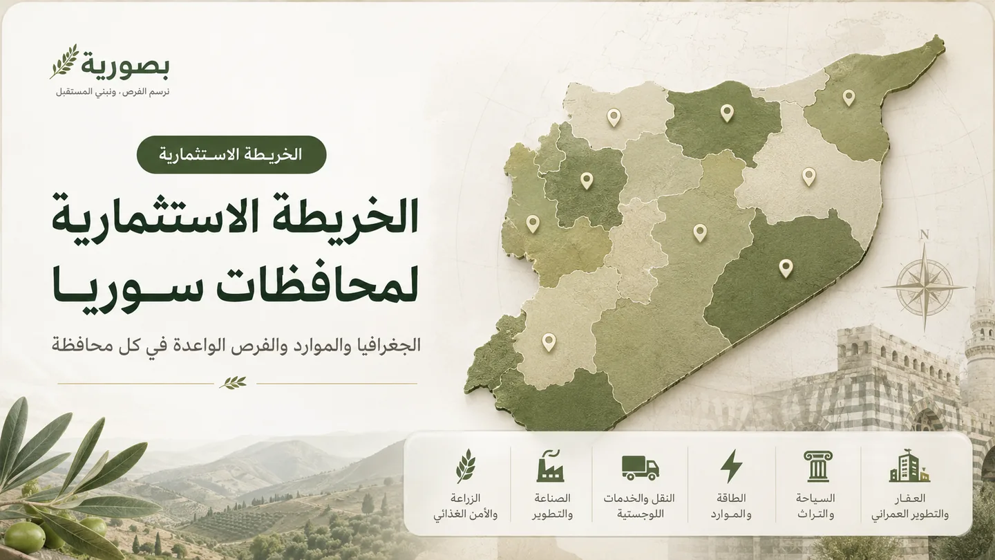 قراءة الخريطة الاستثمارية للمحافظات السورية
