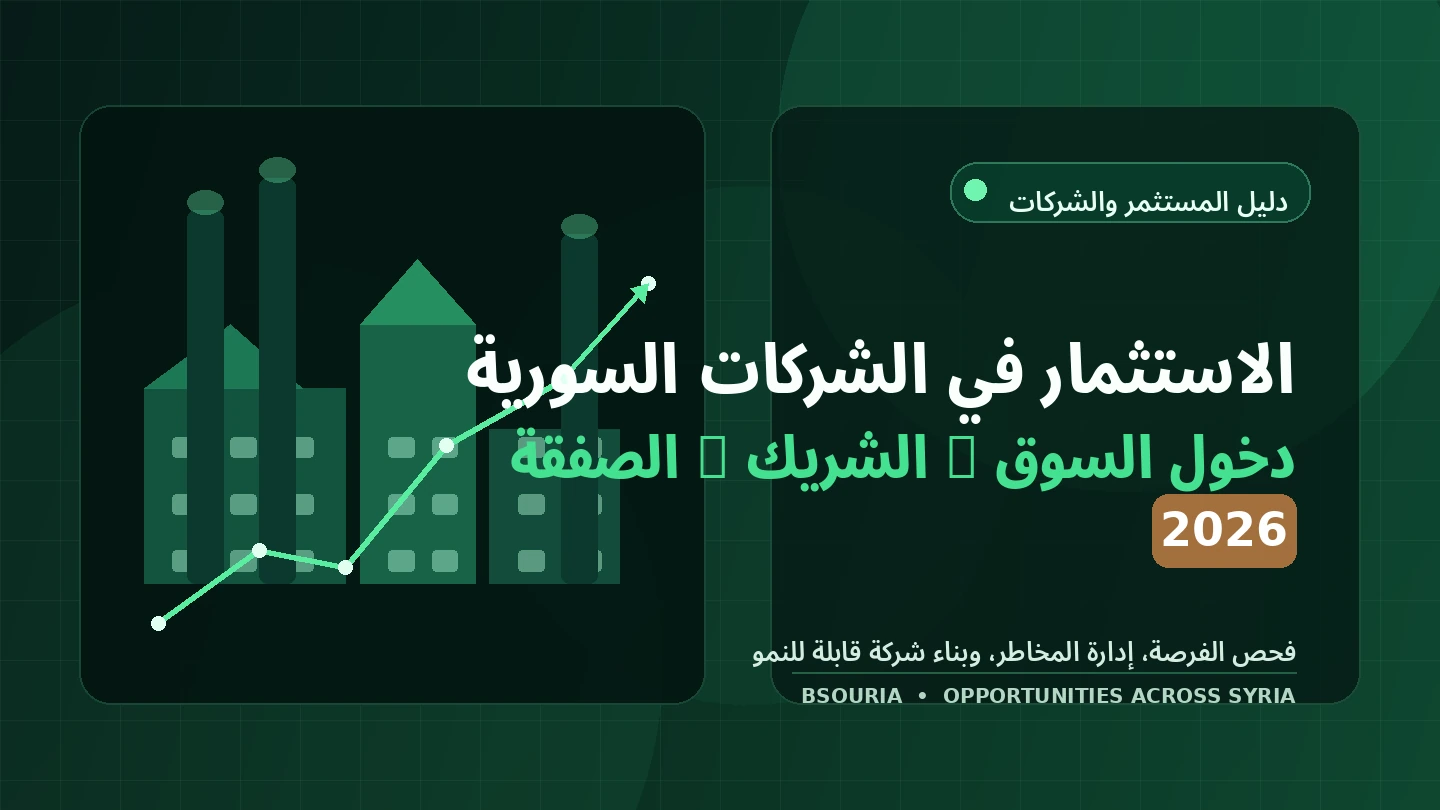 تحليل فرصة الاستثمار في شركة سورية
