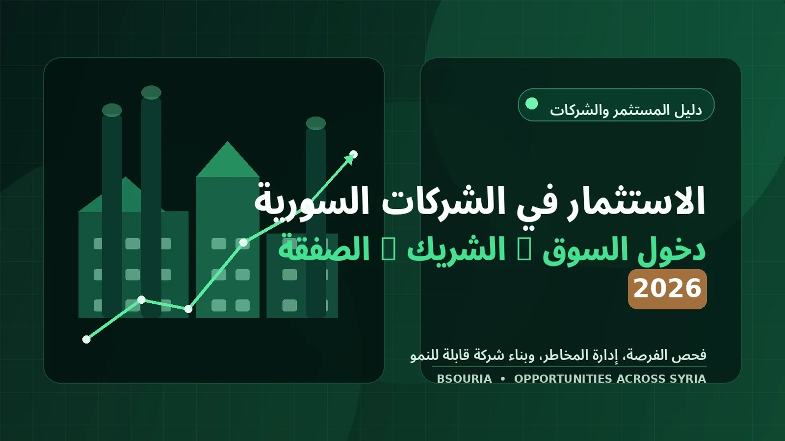 Évaluer un investissement dans une entreprise syrienne par les chiffres et la gouvernance