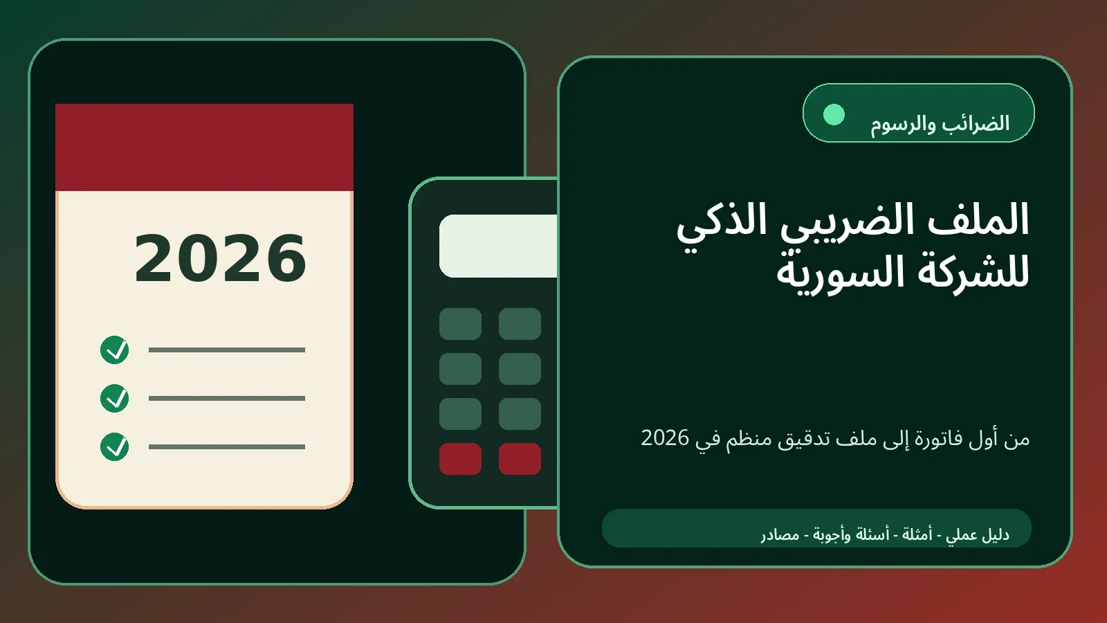 الملف المالي والضريبي قبل طلب التمويل