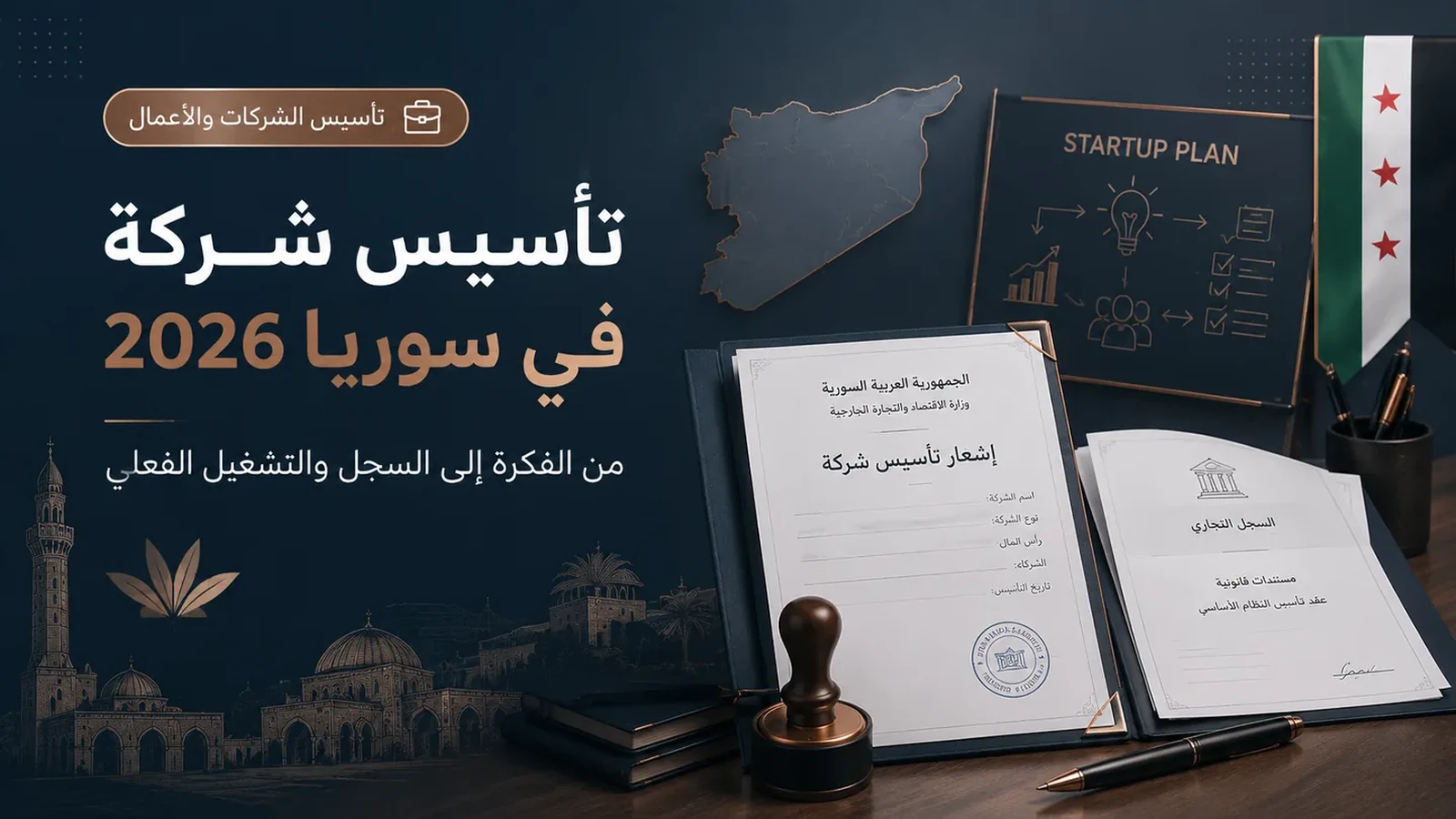 وثائق التأسيس والحوكمة قبل دخول المال